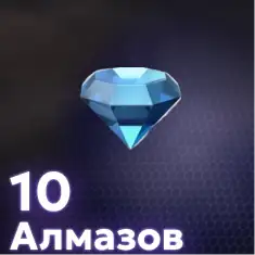 10 Алмазов
